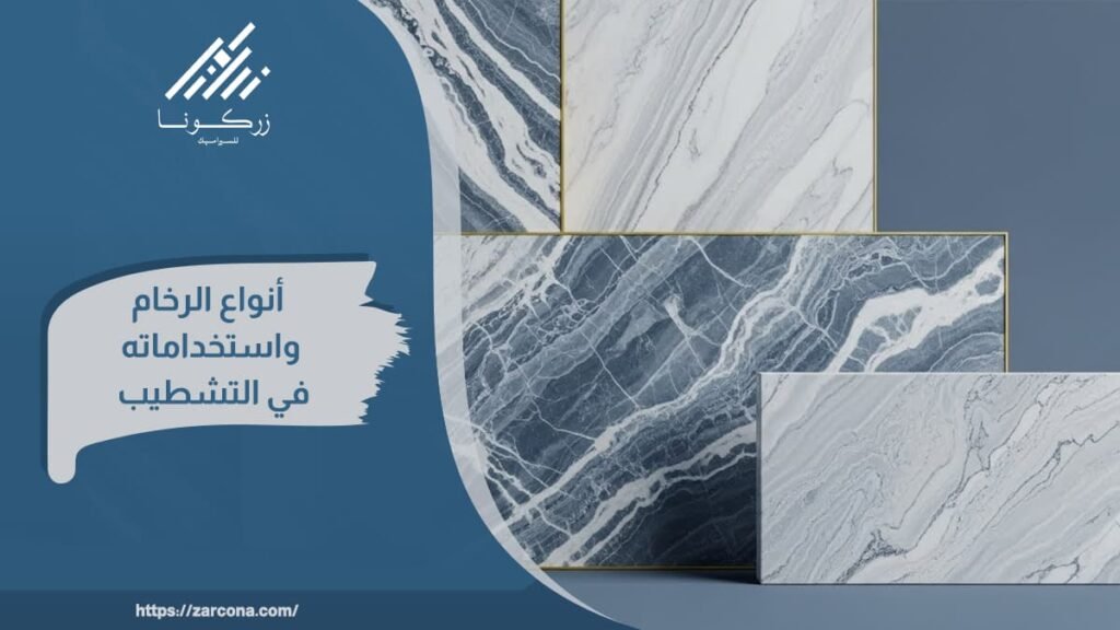 أنواع الرخام