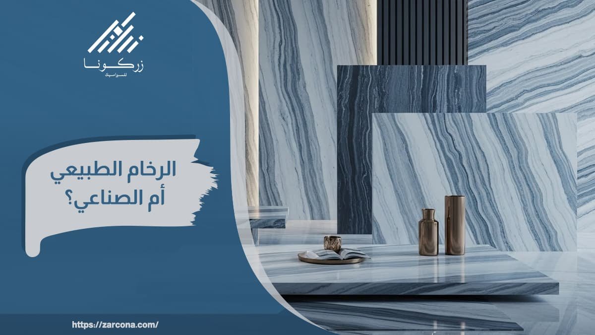 ايهما افضل الرخام الطبيعي ام الصناعي