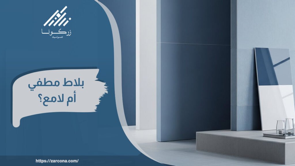 بلاط مطفي بلاط لامع