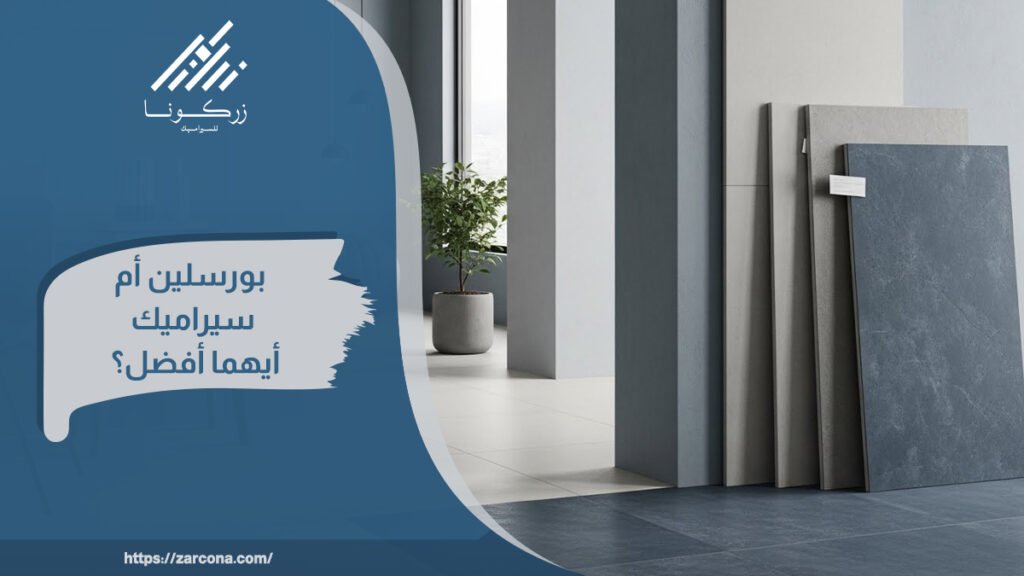 ما الفرق بين البورسلان والسيراميك؟ دليلك لاختيار الأنسب لأرضيات منزلك