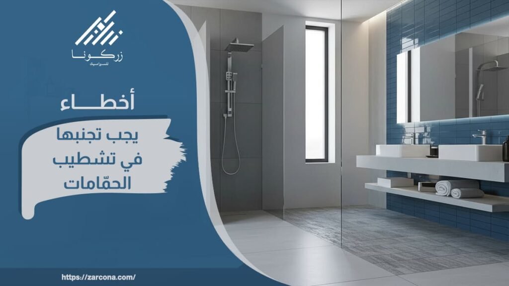 تشطيب الحمامات