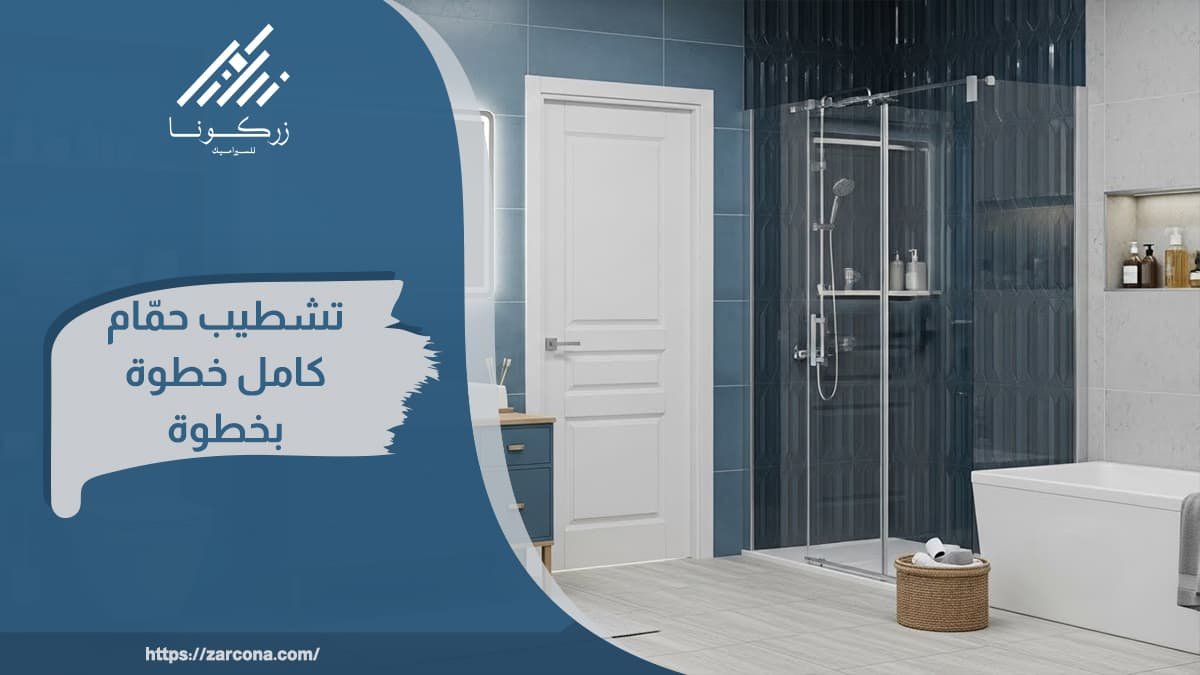 تشطيب حمامات