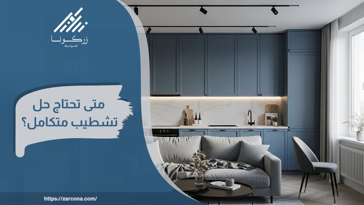 شركات تشطيب شقق